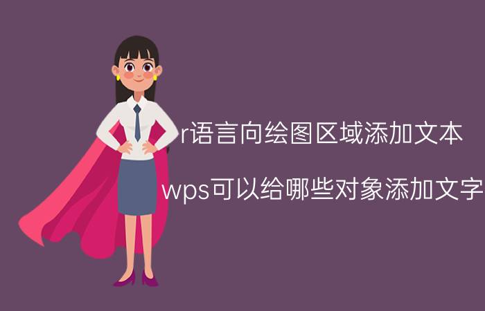 r语言向绘图区域添加文本 wps可以给哪些对象添加文字？